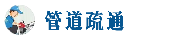 新丰本地管道疏通网